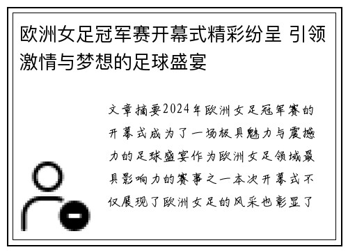 欧洲女足冠军赛开幕式精彩纷呈 引领激情与梦想的足球盛宴