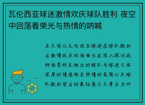 瓦伦西亚球迷激情欢庆球队胜利 夜空中回荡着荣光与热情的呐喊