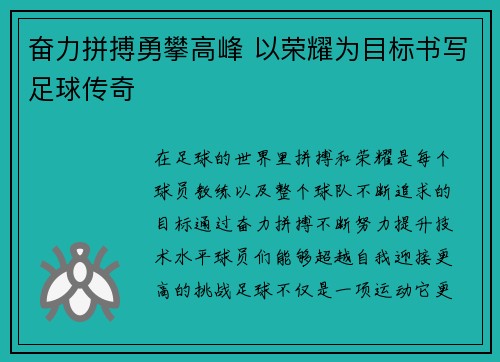 奋力拼搏勇攀高峰 以荣耀为目标书写足球传奇