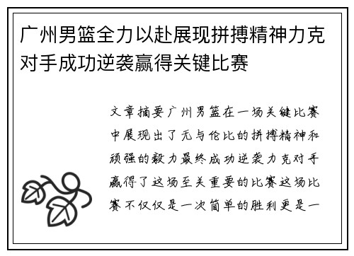 广州男篮全力以赴展现拼搏精神力克对手成功逆袭赢得关键比赛