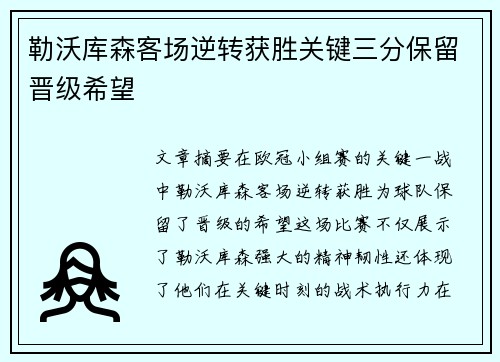 勒沃库森客场逆转获胜关键三分保留晋级希望