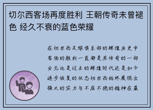 切尔西客场再度胜利 王朝传奇未曾褪色 经久不衰的蓝色荣耀