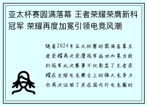 亚太杯赛圆满落幕 王者荣耀荣膺新科冠军 荣耀再度加冕引领电竞风潮