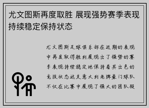 尤文图斯再度取胜 展现强势赛季表现持续稳定保持状态