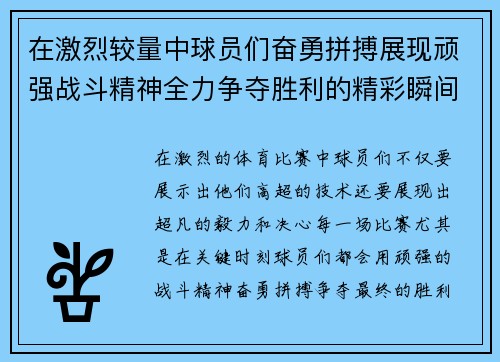 在激烈较量中球员们奋勇拼搏展现顽强战斗精神全力争夺胜利的精彩瞬间