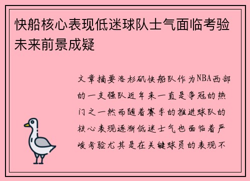 快船核心表现低迷球队士气面临考验未来前景成疑