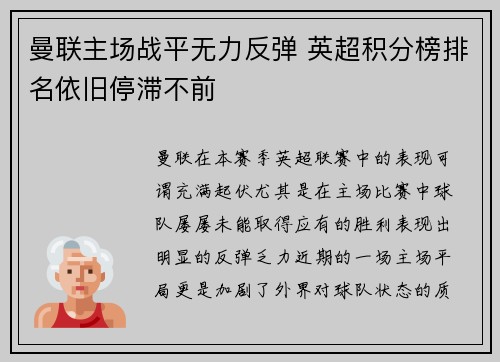 曼联主场战平无力反弹 英超积分榜排名依旧停滞不前