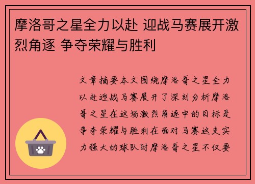 摩洛哥之星全力以赴 迎战马赛展开激烈角逐 争夺荣耀与胜利