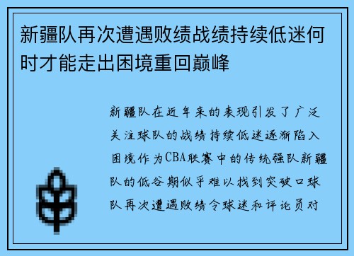 新疆队再次遭遇败绩战绩持续低迷何时才能走出困境重回巅峰