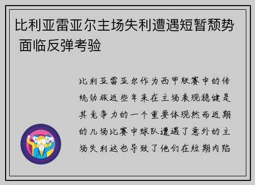 比利亚雷亚尔主场失利遭遇短暂颓势 面临反弹考验