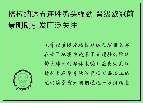 格拉纳达五连胜势头强劲 晋级欧冠前景明朗引发广泛关注