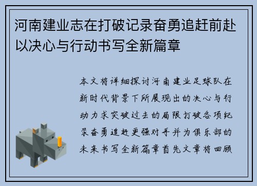 河南建业志在打破记录奋勇追赶前赴以决心与行动书写全新篇章