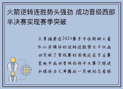 火箭逆转连胜势头强劲 成功晋级西部半决赛实现赛季突破