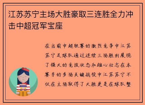 江苏苏宁主场大胜豪取三连胜全力冲击中超冠军宝座