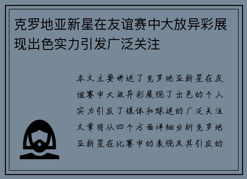 克罗地亚新星在友谊赛中大放异彩展现出色实力引发广泛关注