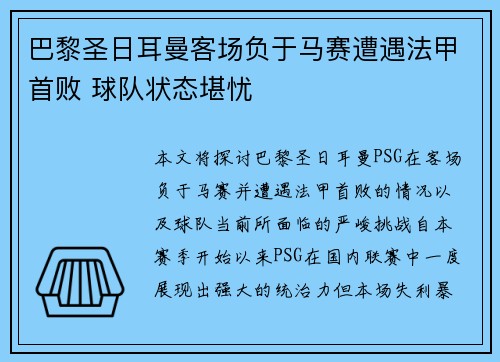 巴黎圣日耳曼客场负于马赛遭遇法甲首败 球队状态堪忧