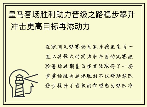 皇马客场胜利助力晋级之路稳步攀升 冲击更高目标再添动力