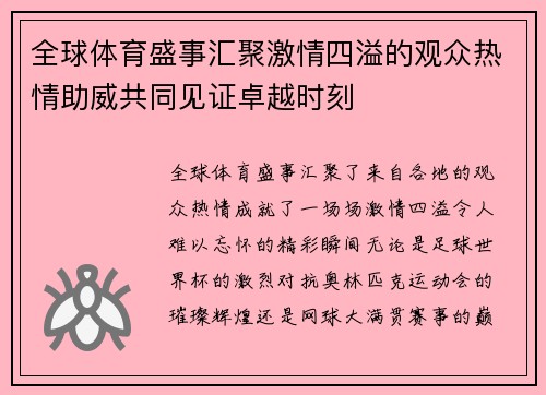 全球体育盛事汇聚激情四溢的观众热情助威共同见证卓越时刻