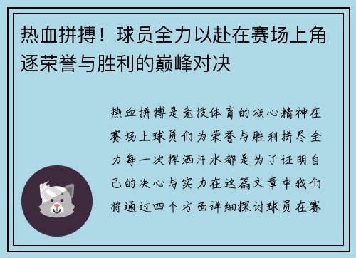 热血拼搏！球员全力以赴在赛场上角逐荣誉与胜利的巅峰对决