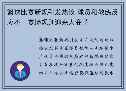 篮球比赛新规引发热议 球员和教练反应不一赛场规则迎来大变革