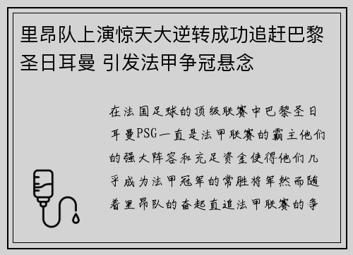 里昂队上演惊天大逆转成功追赶巴黎圣日耳曼 引发法甲争冠悬念