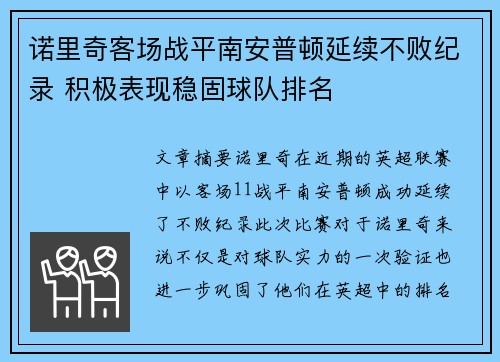 诺里奇客场战平南安普顿延续不败纪录 积极表现稳固球队排名