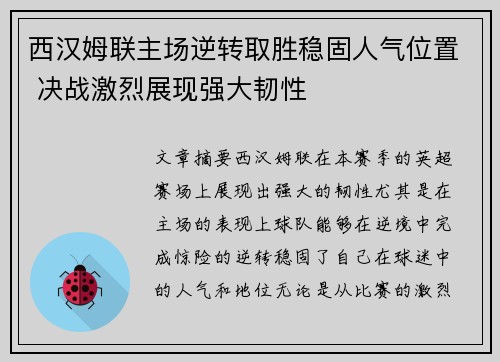 西汉姆联主场逆转取胜稳固人气位置 决战激烈展现强大韧性