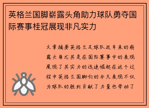 英格兰国脚崭露头角助力球队勇夺国际赛事桂冠展现非凡实力