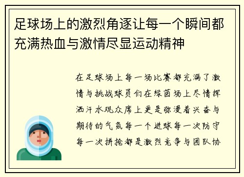 足球场上的激烈角逐让每一个瞬间都充满热血与激情尽显运动精神