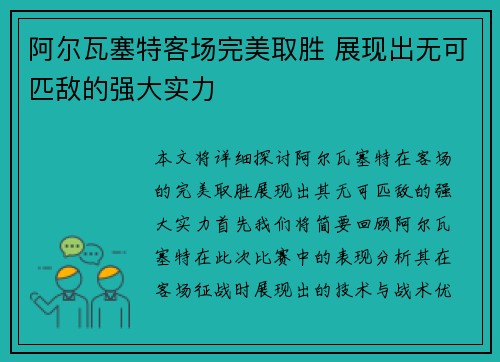 阿尔瓦塞特客场完美取胜 展现出无可匹敌的强大实力