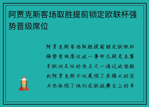 阿贾克斯客场取胜提前锁定欧联杯强势晋级席位