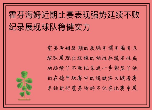 霍芬海姆近期比赛表现强势延续不败纪录展现球队稳健实力