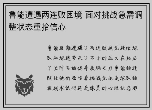 鲁能遭遇两连败困境 面对挑战急需调整状态重拾信心