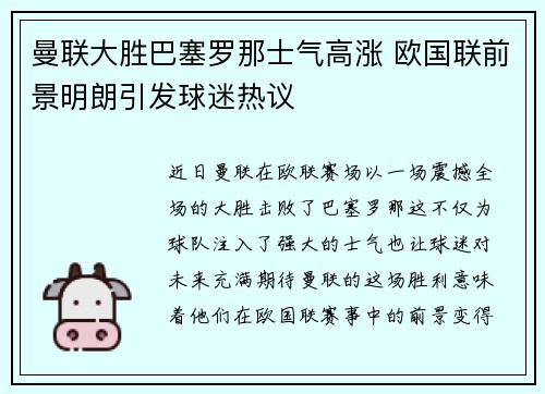 曼联大胜巴塞罗那士气高涨 欧国联前景明朗引发球迷热议