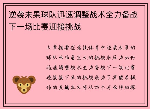 逆袭未果球队迅速调整战术全力备战下一场比赛迎接挑战