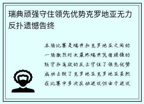 瑞典顽强守住领先优势克罗地亚无力反扑遗憾告终