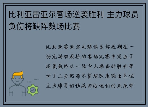 比利亚雷亚尔客场逆袭胜利 主力球员负伤将缺阵数场比赛