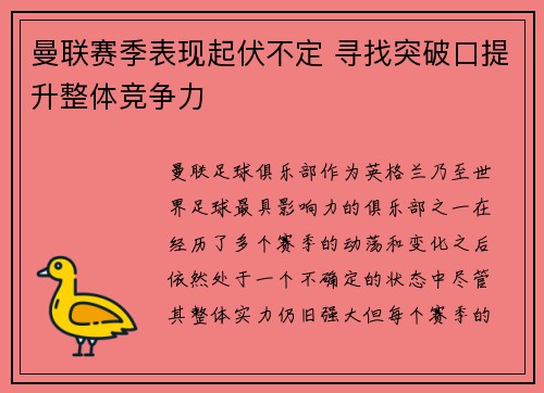 曼联赛季表现起伏不定 寻找突破口提升整体竞争力