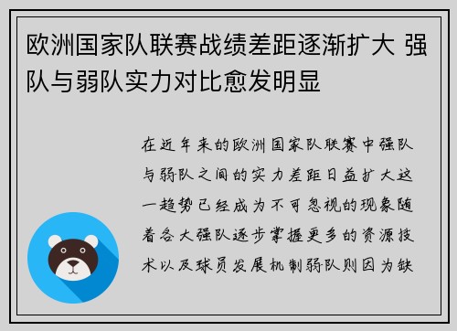 欧洲国家队联赛战绩差距逐渐扩大 强队与弱队实力对比愈发明显