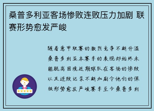 桑普多利亚客场惨败连败压力加剧 联赛形势愈发严峻