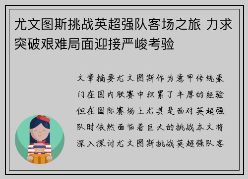 尤文图斯挑战英超强队客场之旅 力求突破艰难局面迎接严峻考验