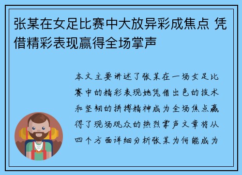 张某在女足比赛中大放异彩成焦点 凭借精彩表现赢得全场掌声