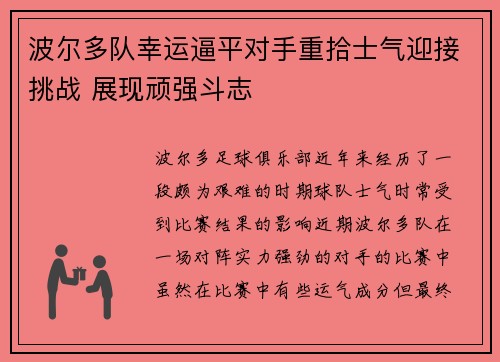 波尔多队幸运逼平对手重拾士气迎接挑战 展现顽强斗志