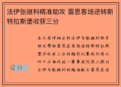 法伊张继科精准助攻 雷恩客场逆转斯特拉斯堡收获三分