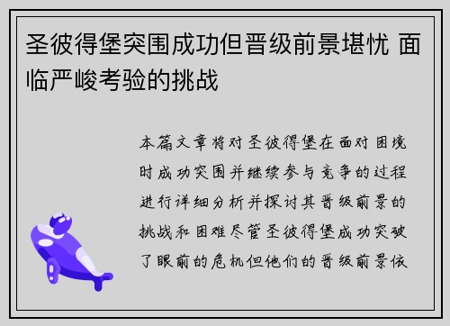 圣彼得堡突围成功但晋级前景堪忧 面临严峻考验的挑战