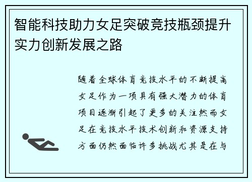 智能科技助力女足突破竞技瓶颈提升实力创新发展之路