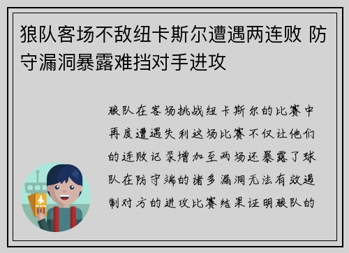 狼队客场不敌纽卡斯尔遭遇两连败 防守漏洞暴露难挡对手进攻