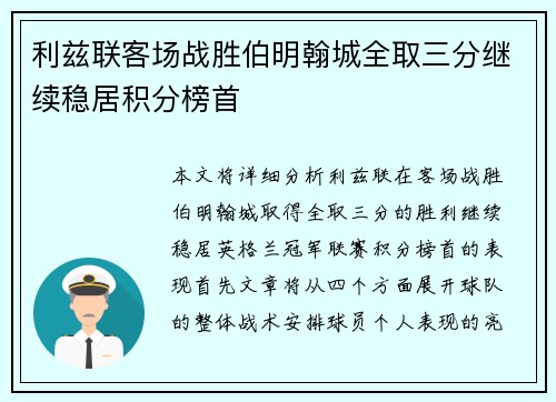 利兹联客场战胜伯明翰城全取三分继续稳居积分榜首