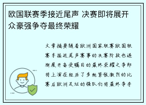 欧国联赛季接近尾声 决赛即将展开 众豪强争夺最终荣耀