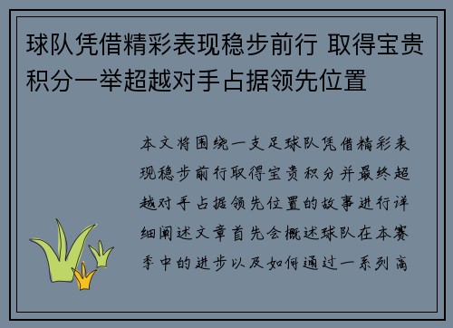 球队凭借精彩表现稳步前行 取得宝贵积分一举超越对手占据领先位置